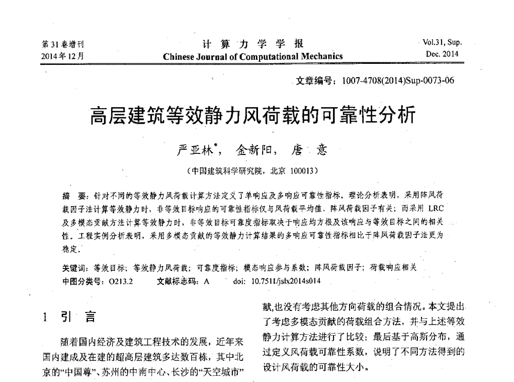 高层建筑等效静力风荷载的可靠性分析 - 2014工程结构可靠性设计理论、方法与应用学术研讨会