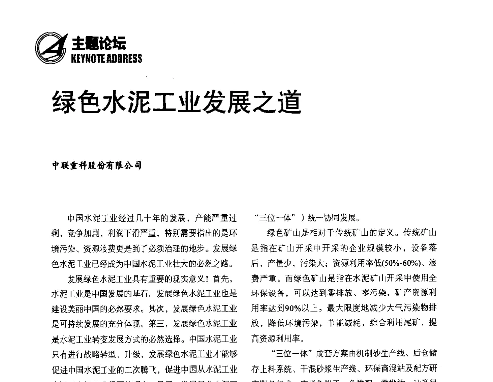 绿色水泥工业发展之道 - 2013中国国际水泥峰会