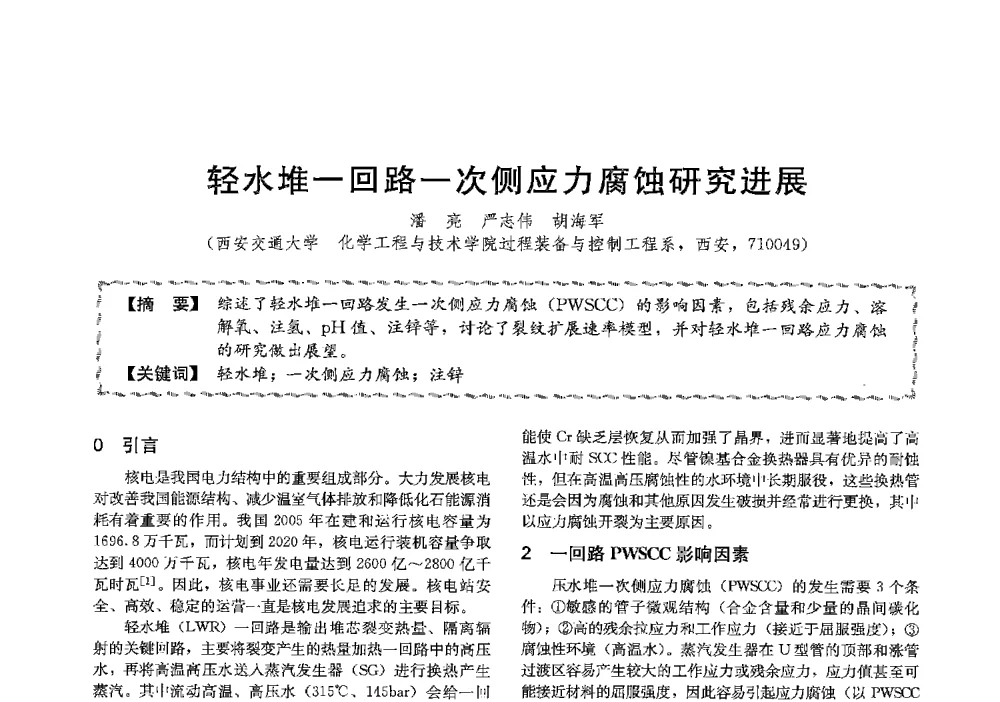 轻水堆一回路一次侧应力腐蚀研究进展 - 第十三届全国高等学校过程装备与控制工程专业教学与科研校际交流会