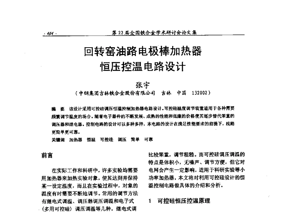 回转窑油路电极棒加热器恒压控温电路设计 - 第22届全国铁合金学术研讨会