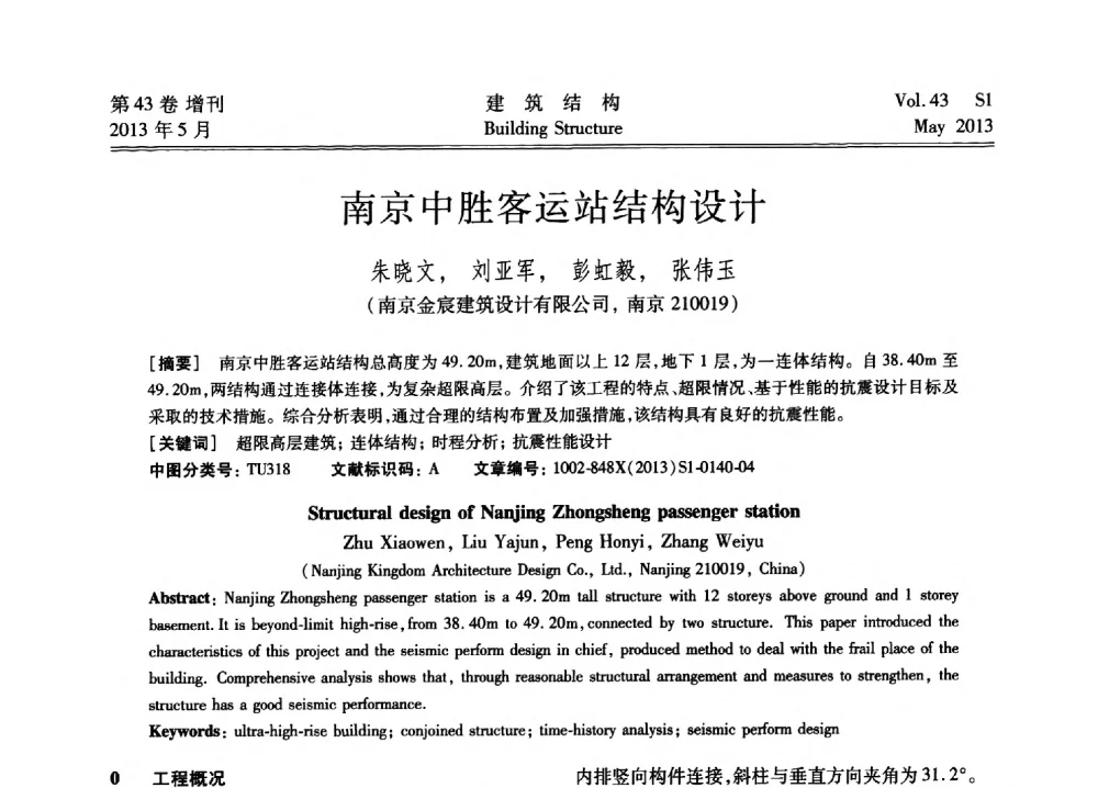 南京中胜客运站结构设计 - 第四届全国建筑结构技术交流会暨汶川地震五周年工程抗震设计与新技术应用研讨会