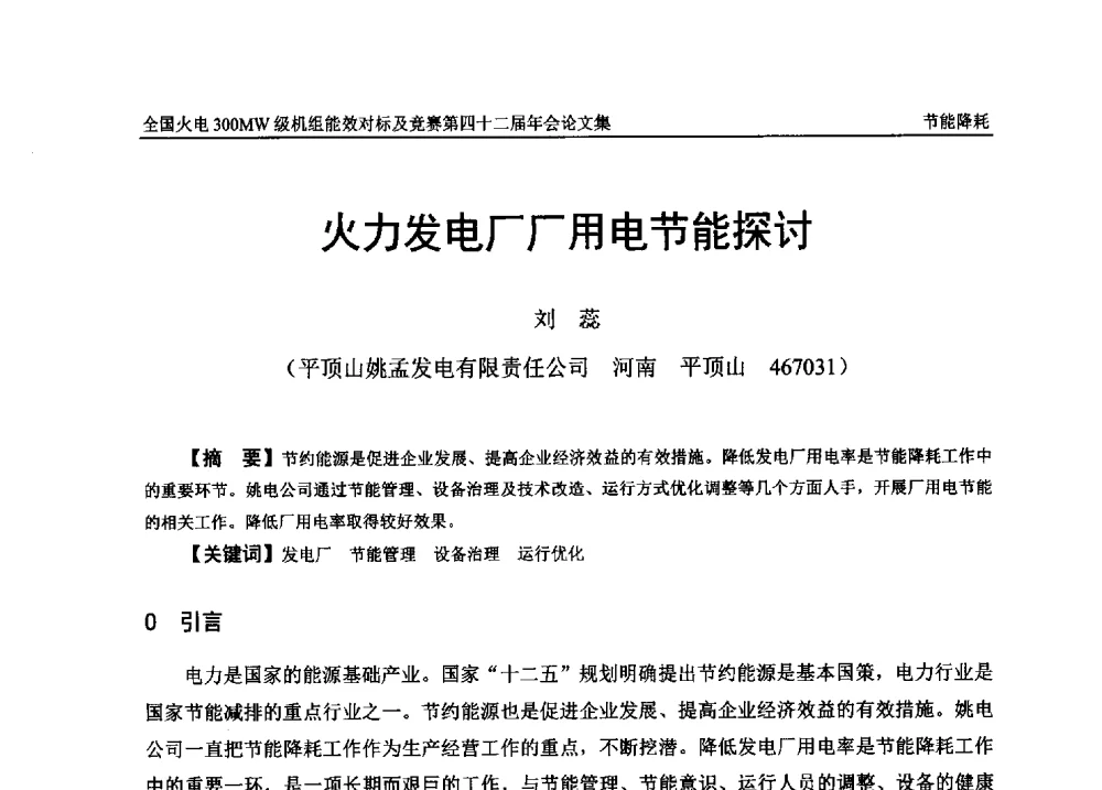 火力发电厂厂用电节能探讨 - 全国火电300MW级机组能效对标及竞赛第四十二届年会