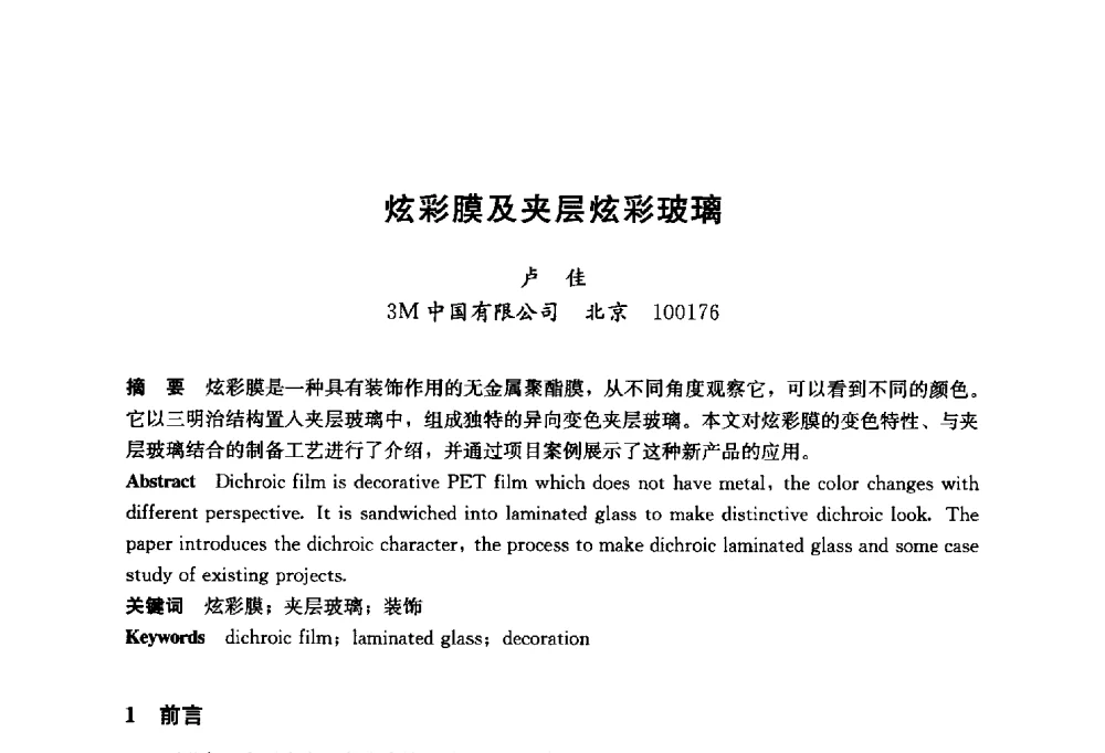 炫彩膜及夹层炫彩玻璃 - 2014年中国玻璃行业年会暨技术研讨会