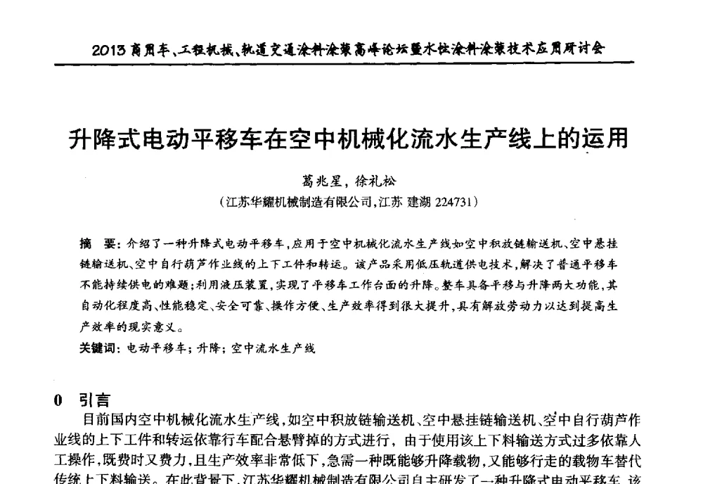 升降式电动平移车在空中机械化流水生产线上的运用 - 2013商用车、工程机械、轨道交通涂料涂装高峰论坛暨水性涂料涂装技术应用研讨会