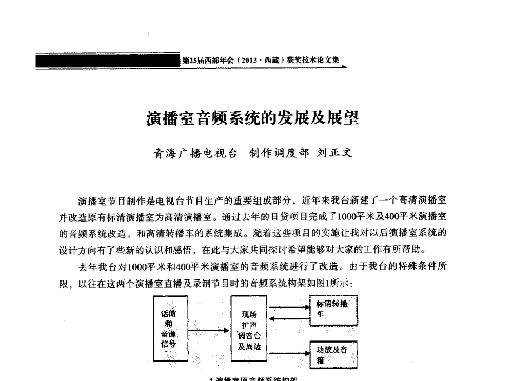 演播室音频系统的发展及展望 - 中国电影电视技术学会节目制作与传输专业委员会第25届(2013西藏)年会