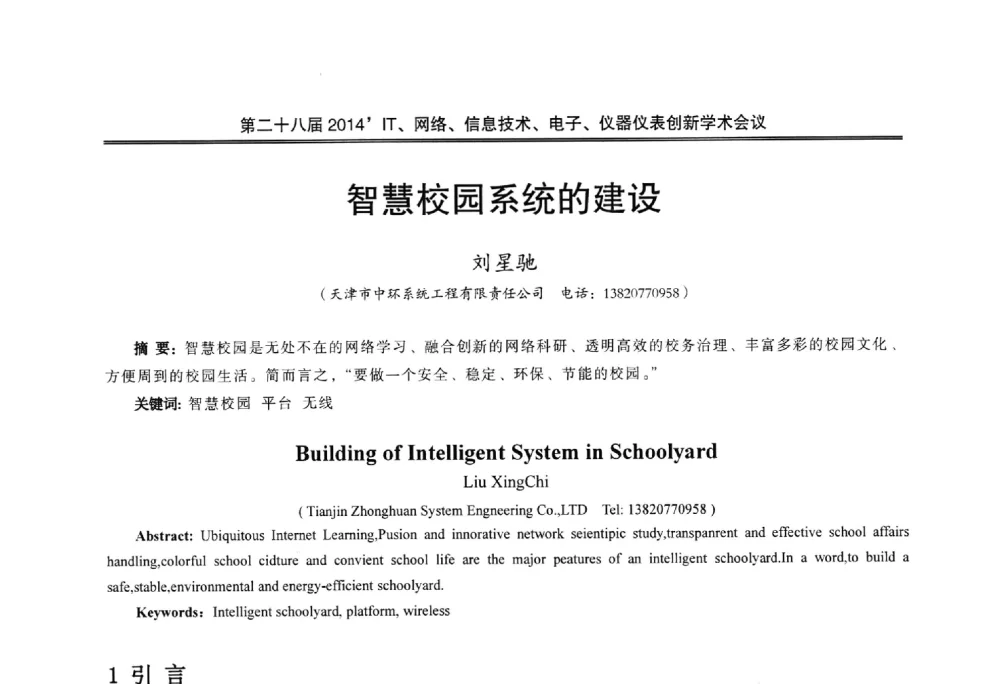 智慧校园系统的建设 - 第二十八届2014`IT、网络、信息技术、电子、仪器仪表创新学术会议