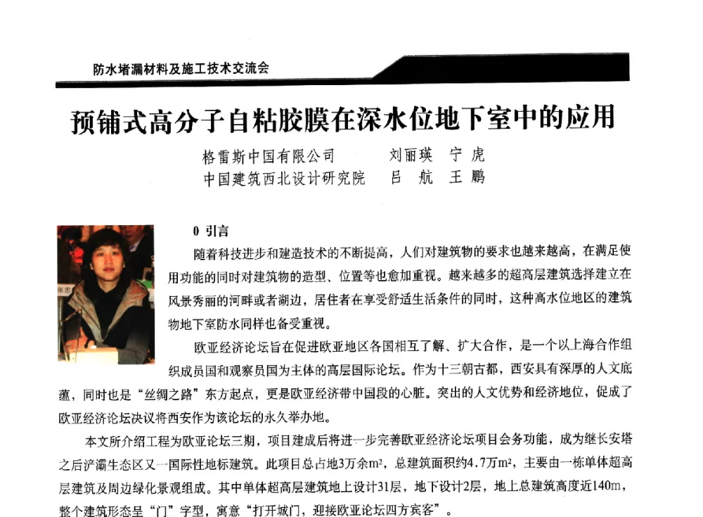 预铺式高分子自粘胶膜在深水位地下室中的应用 - 2014防水堵漏材料及施工技术交流会