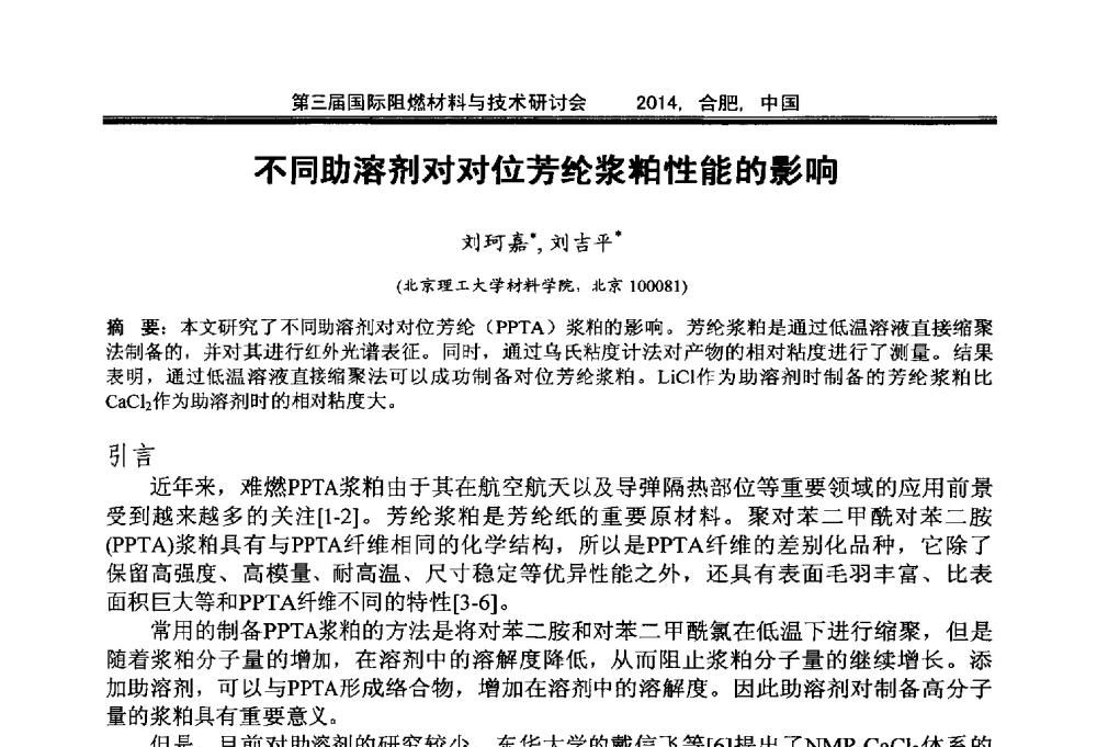 不同助溶剂对对位芳纶浆粕性能的影响 - 第三届国际阻燃材料与技术研讨会