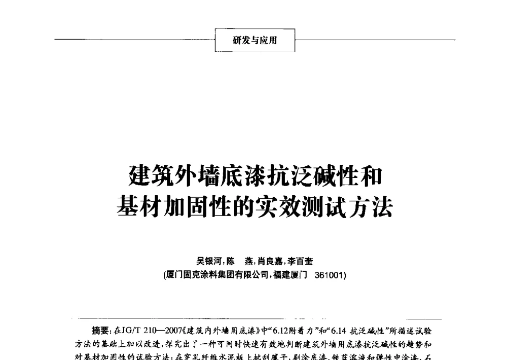 建筑外墙底漆抗泛碱性和基材加固性的实效测试方法 - 2014年中国涂料、颜料行业工作年会
