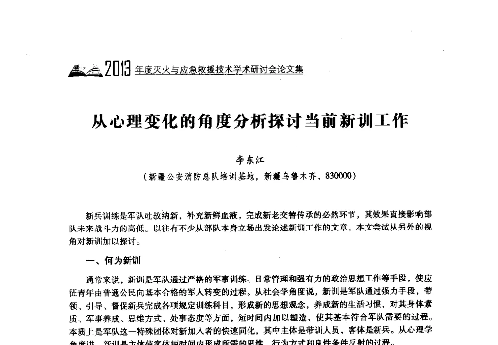 从心理变化的角度分析探讨当前新训工作 - 2013年度灭火与应急救援技术学术研讨会