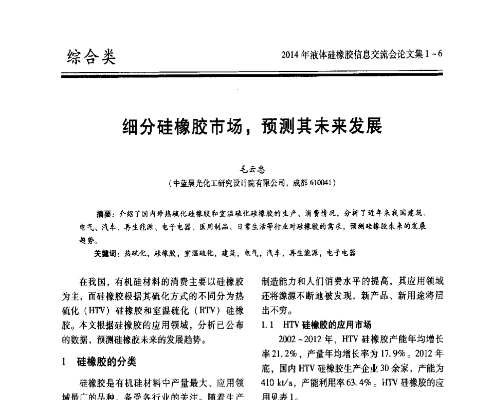 细分硅橡胶市场_预测其未来发展 - 2014年液体硅橡胶信息交流会
