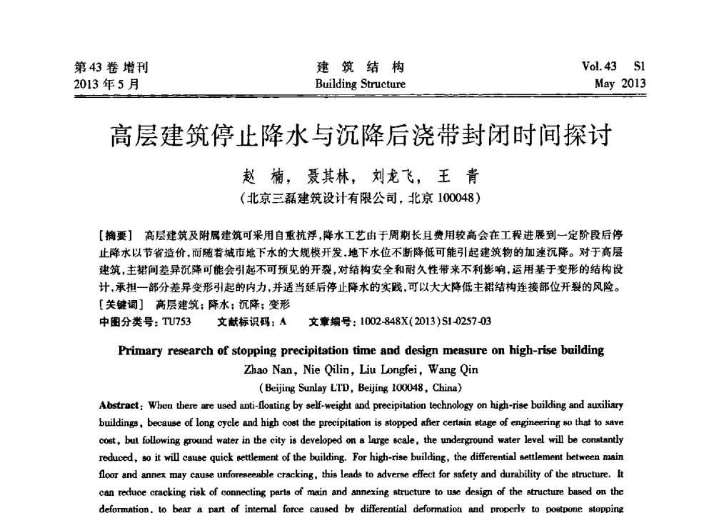 高层建筑停止降水与沉降后浇带封闭时间探讨 - 第四届全国建筑结构技术交流会暨汶川地震五周年工程抗震设计与新技术应用研讨会