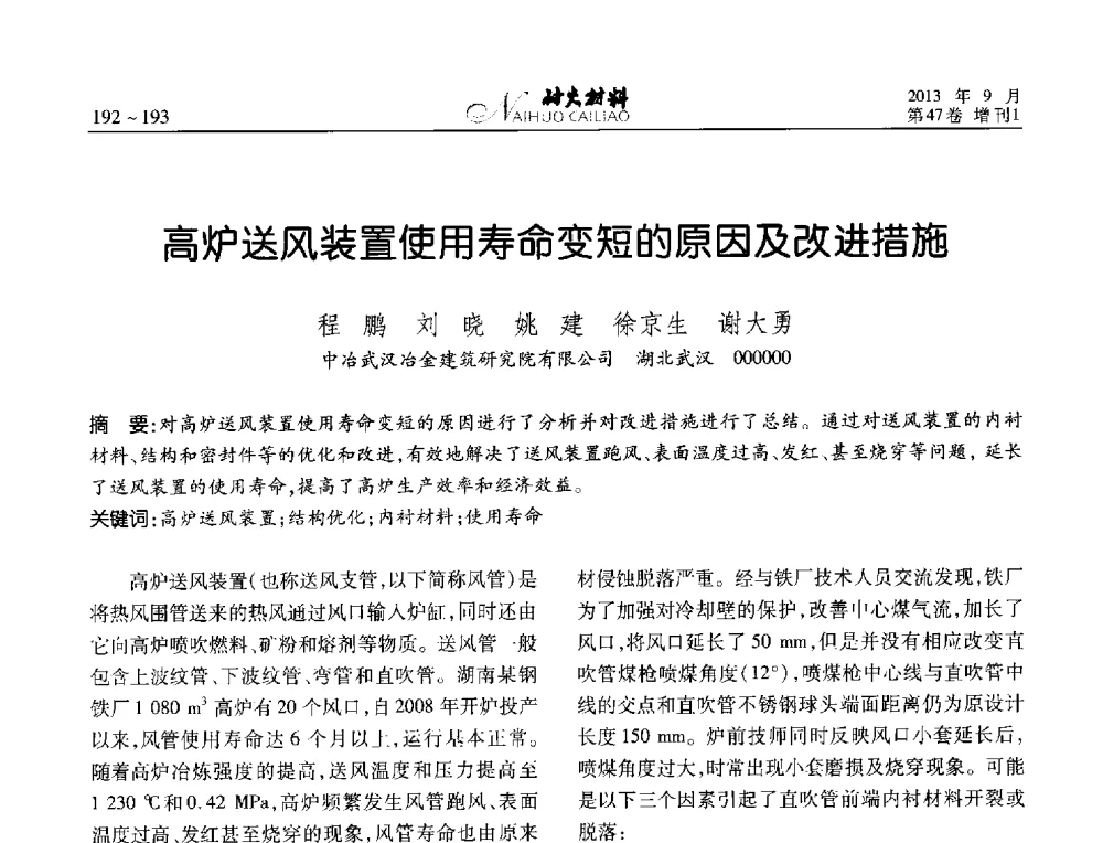 高炉送风装置使用寿命变短的原因及改进措施 - 2013耐火材料综合学术会议、第十二届全国不定形耐火材料学术会议、2013耐火原料学术交流会