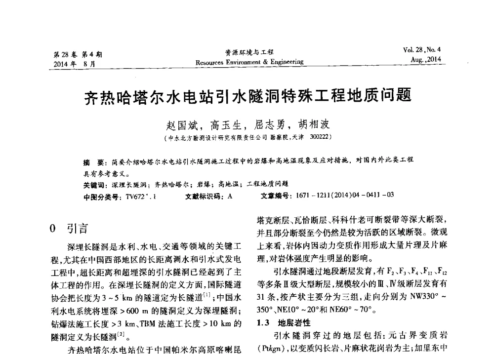 齐热哈塔尔水电站引水隧洞特殊工程地质问题 - 2014年中国水利学会勘测专业委员会年会暨技术交流会