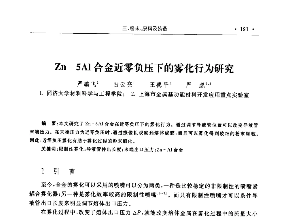 Zn-5Al合金近零负压下的雾化行为研究 - 第十五届华东五省一市粉末冶金技术交流会