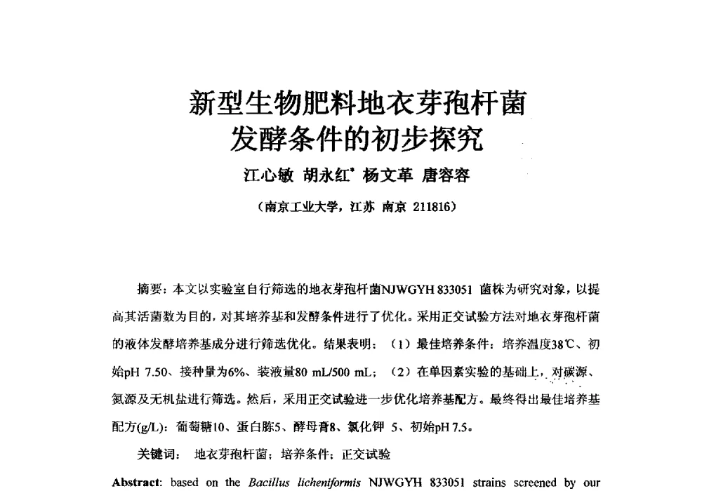新型生物肥料地衣芽孢杆菌发酵条件的初步探究 - 2013年新型肥料产业发展论坛暨功能性肥料研发与新产品、新工艺、新设备交流研讨会