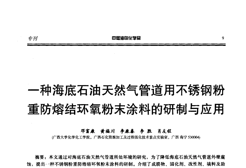 一种海底石油天然气管道用不锈钢粉重防熔结环氧粉末涂料的研制与应用 - 第二十一届全国油田化学品行业联合会年会