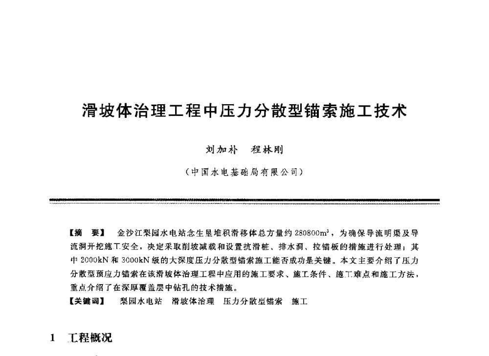 滑坡体治理工程中压力分散型锚索施工技术 - 中国水利学会地基与基础工程专业委员会第12次全国学术会议