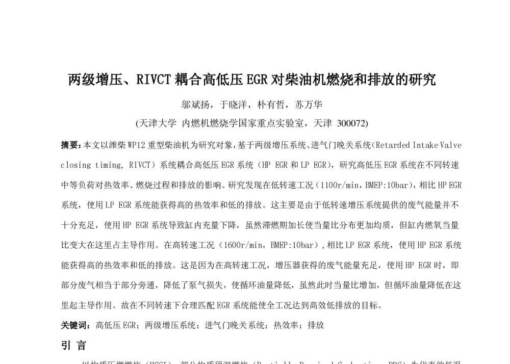 两级增压、RIVCT耦合高低压EGR对柴油机燃烧和排放的研究 - 中国内燃机学会燃烧净化节能分会2013年学术年会
