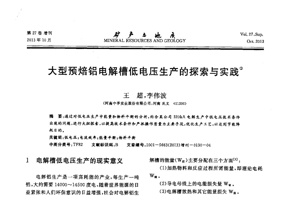 大型预焙铝电解槽低电压生产的探索与实践 - 2013(桂林)第六届中西部有色金属工业发展论坛