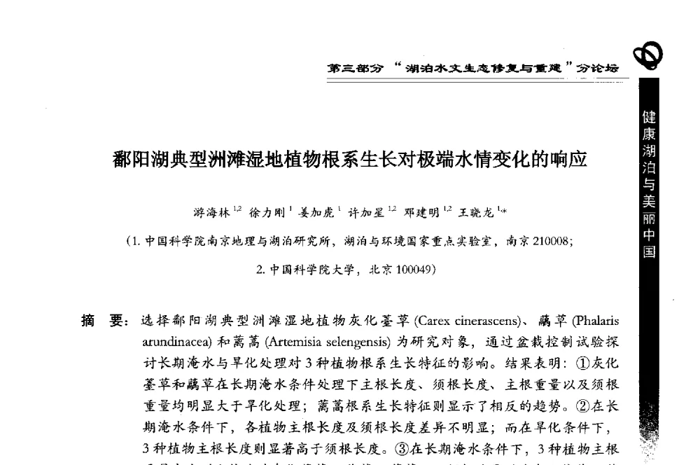 鄱阳湖典型洲滩湿地植物根系生长对极端水情变化的响应 - 第三届中国湖泊论坛暨第七届湖北科技论坛