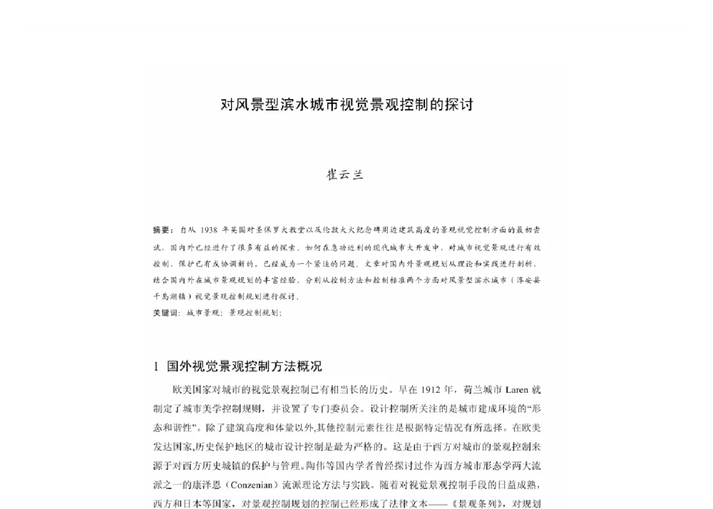 对风景型滨水城市视觉景观控制的探讨 - 2011中国城市规划年会