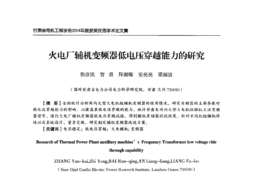 火电厂辅机变频器低电压穿越能力的研究 - 甘肃省电机工程学会2014年学术年会