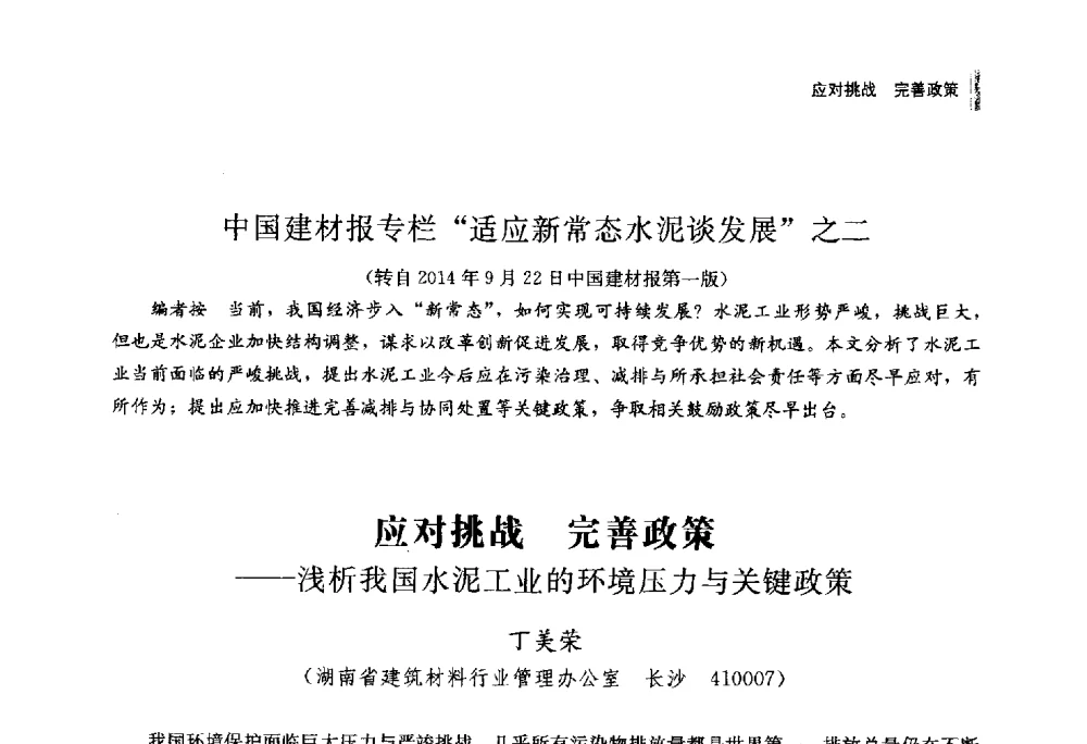 应对挑战完善政策--浅析我国水泥工业的环境压力与关键政策 - 2014年湖南省硅酸盐学会年会