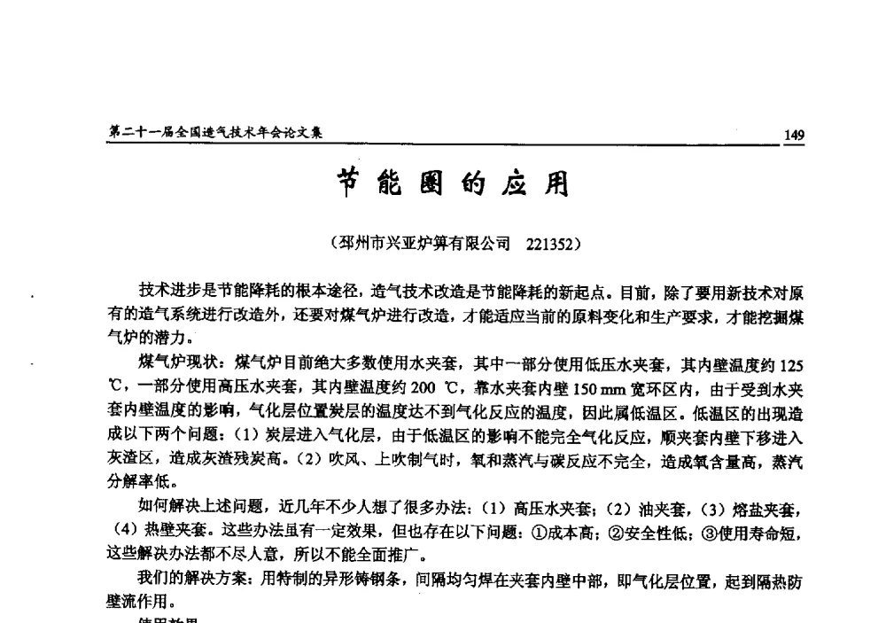 节能圈的应用 - 第二十一届全国造气技术年会