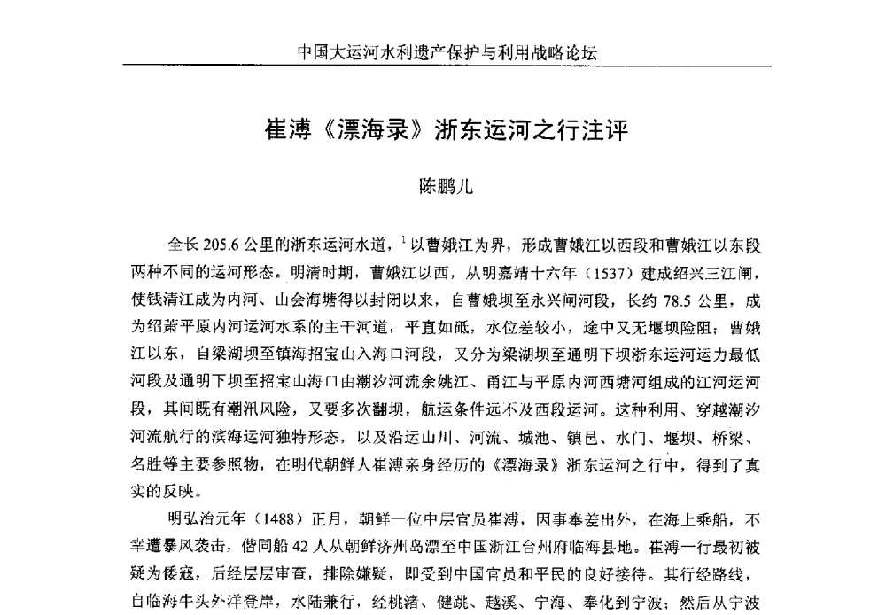 崔溥《漂海录》浙东运河之行注评 - 中国大运河水利遗产保护与利用战略论坛