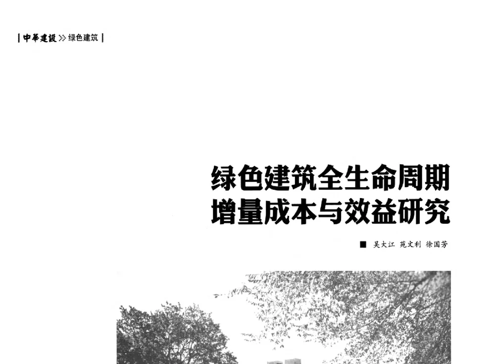 绿色建筑全生命周期增量成本与效益研究 - 第四届夏热冬冷地区绿色建筑联盟大会