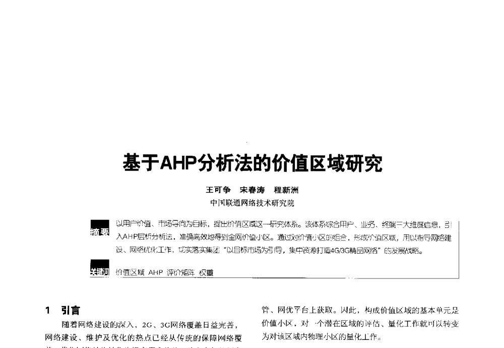 基于AHP分析法的价值区域研究 - 2014全国无线及移动通信学术大会