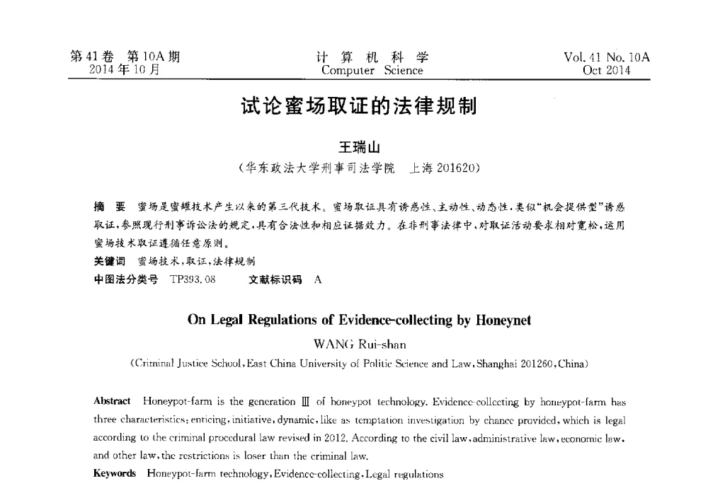 试论蜜场取证的法律规制 - 第四届全国计算机取证技术研讨会