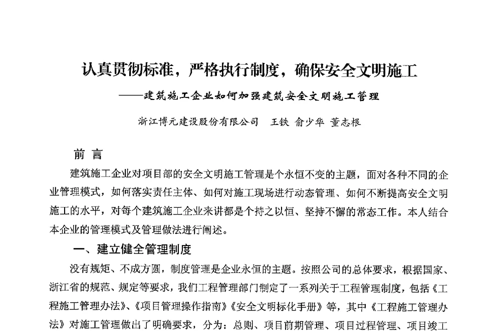 认真贯彻标准_严格执行制度_确保安全文明施工--建筑施工企业如何加强建筑安全文明施工管理 - 华东地区建筑安全联谊会三届四次会议
