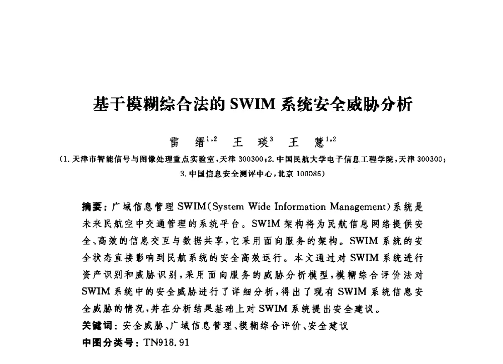 基于模糊综合法的SWIM系统安全威胁分析 - 第六届信息安全漏洞分析与风险评估大会