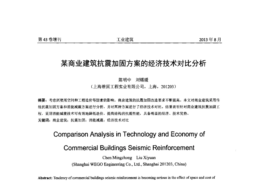 某商业建筑抗震加固方案的经济技术对比分析 - 2013年既有建筑功能提升工程技术交流会