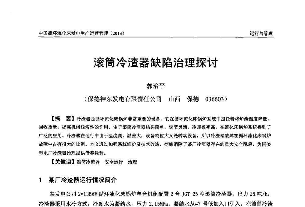 滚筒冷渣器缺陷治理探讨 - 全国电力行业CFB机组技术交流服务协作网第十二届年会