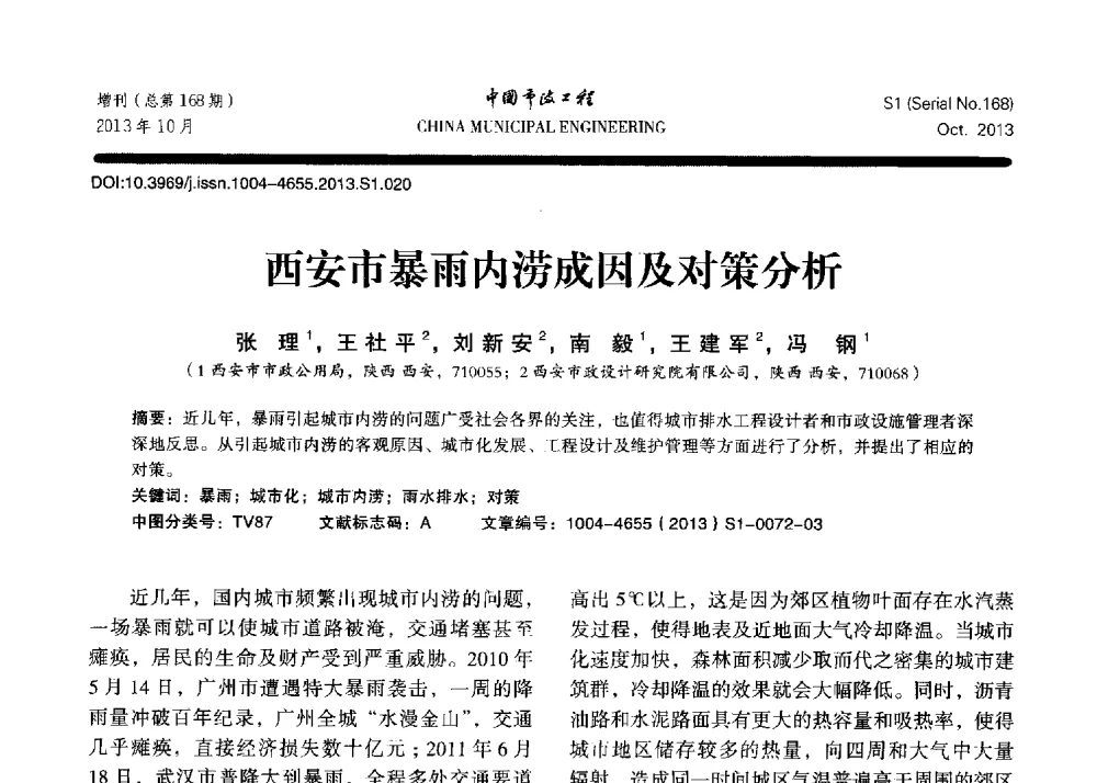 西安市暴雨内涝成因及对策分析 - 2013城市防洪国际论坛