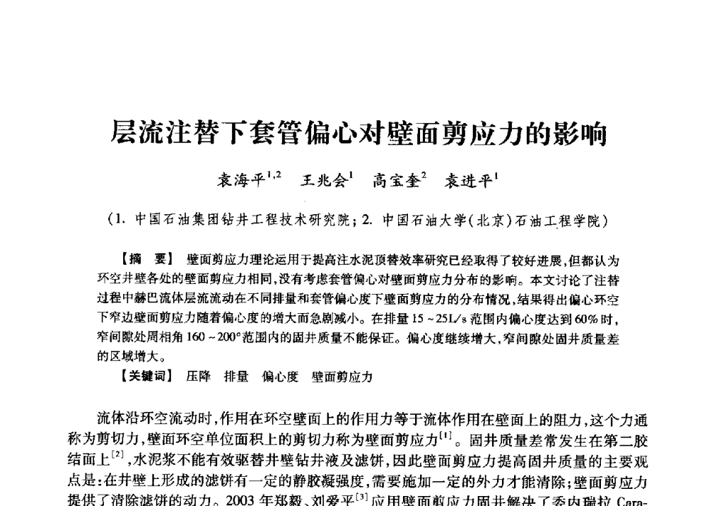 层流注替下套管偏心对壁面剪应力的影响 - 2013年度钻井技术研讨会暨第十三届石油钻井院(所)长会议