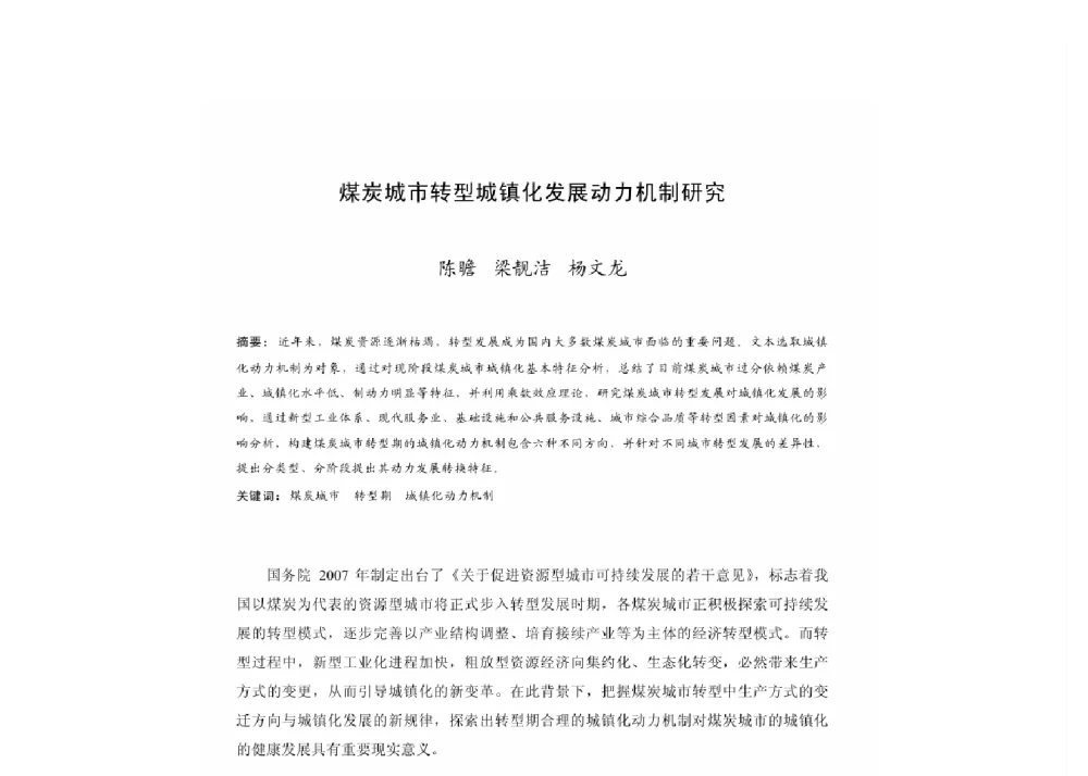 煤炭城市转型城镇化发展动力机制研究 - 2011中国城市规划年会