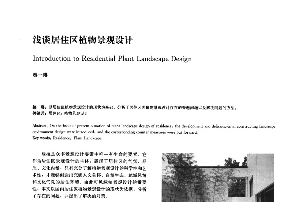 浅谈居住区植物景观设计 - 中国风景园林学会2014年会