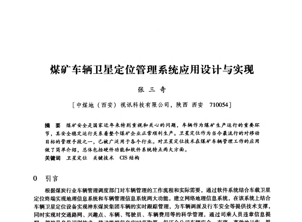煤矿车辆卫星定位管理系统应用设计与实现 - 陕西省煤炭学会2013年学术年会