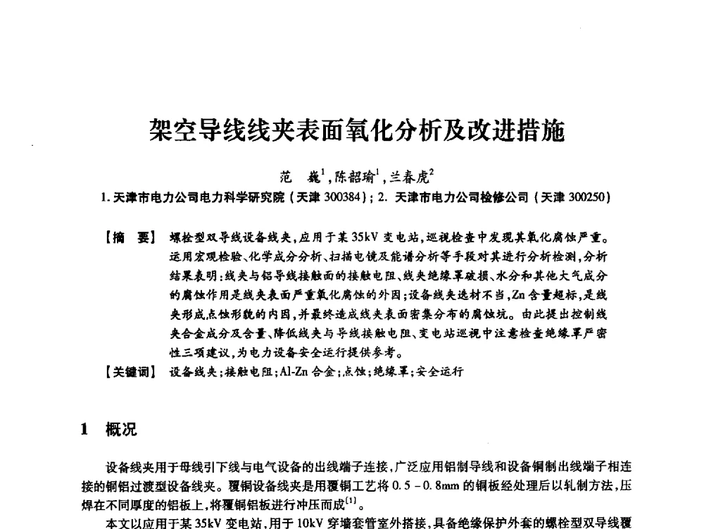 架空导线线夹表面氧化分析及改进措施 - 天津市电力学会2013年年会
