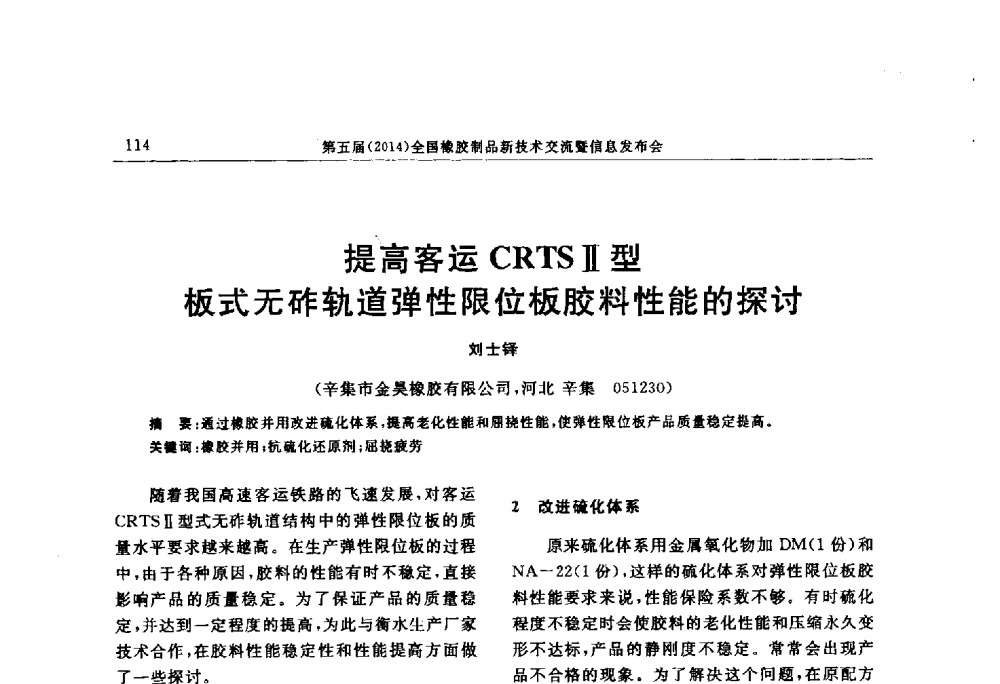 提高客运CRTSⅡ型板式无砟轨道弹性限位板胶料性能的探讨 - “上海西玛伟力”杯第五届(2014)全国橡胶制品新技术交流暨信息发布会