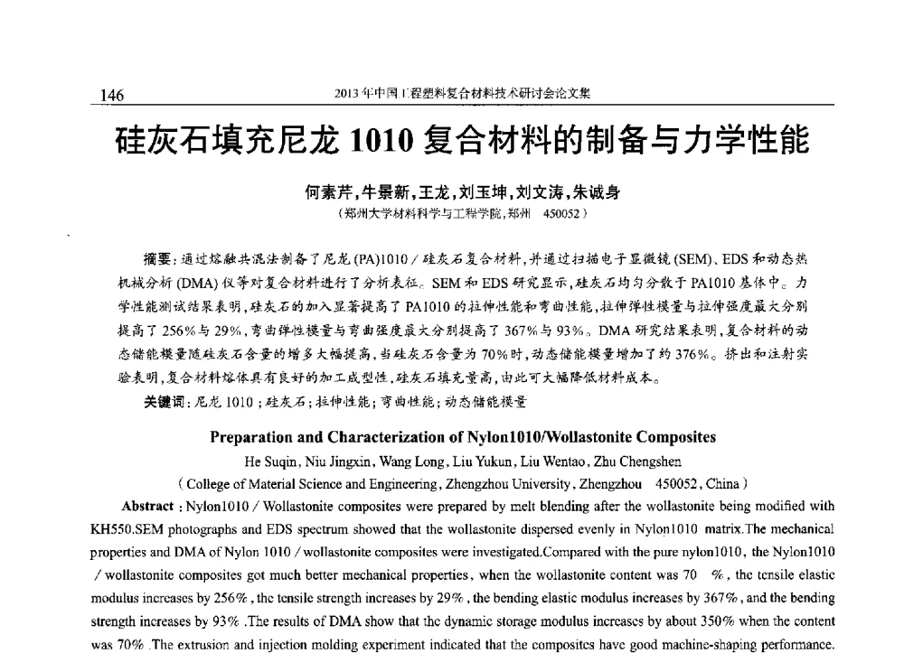硅灰石填充尼龙1010复合材料的制备与力学性能 - 2013年中国工程塑料复合材料技术研讨会