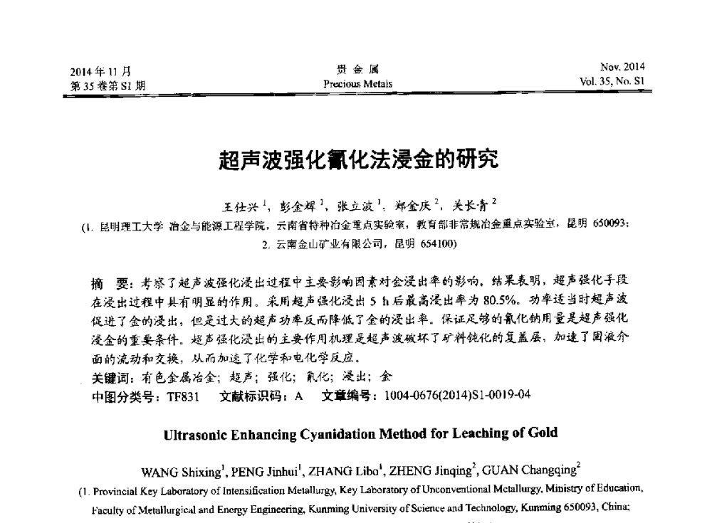 超声波强化氰化法浸金的研究 - 2014年中国贵金属研讨会