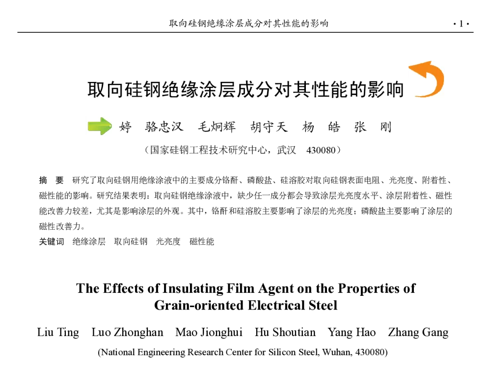 取向硅钢绝缘涂层成分对其性能的影响 - 第九届中国钢铁年会