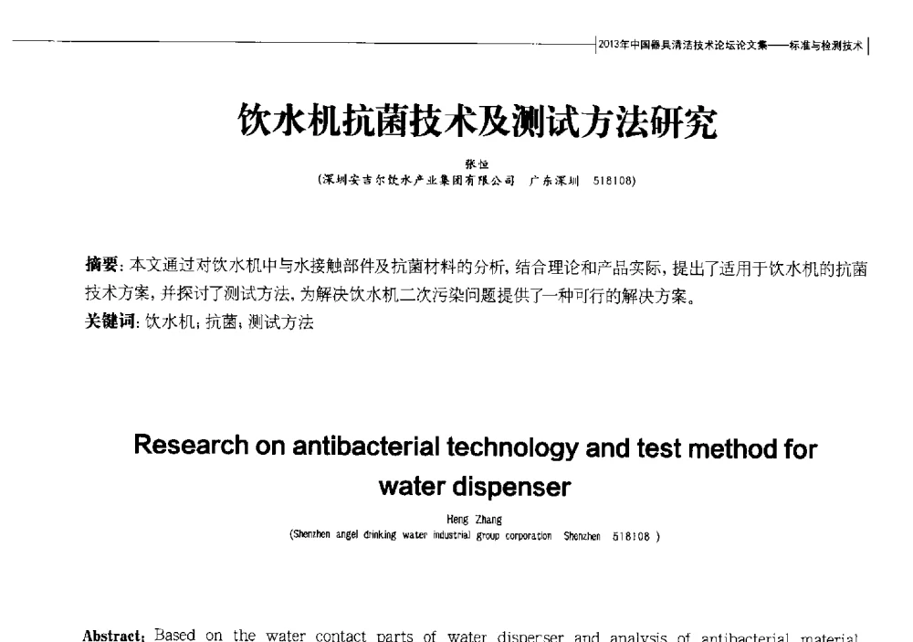 饮水机抗菌技术及测试方法研究 - 2013中国清洁器具技术论坛