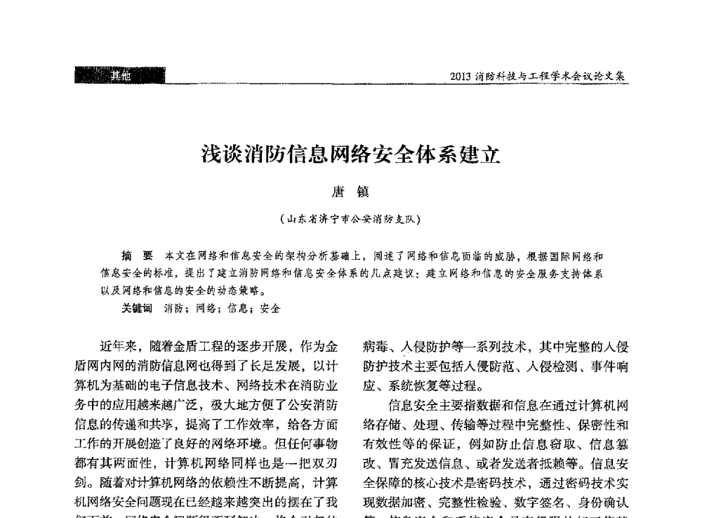 浅谈消防信息网络安全体系建立 - 2013消防科技与工程学术会议