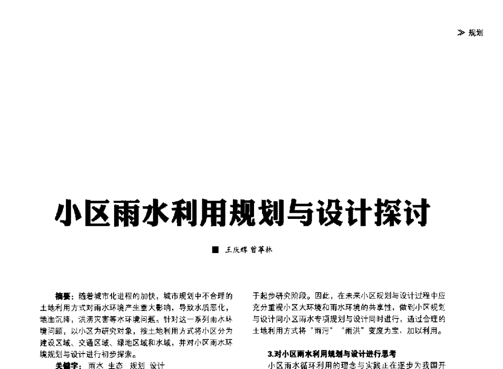 小区雨水利用规划与设计探讨 - 第四届夏热冬冷地区绿色建筑联盟大会